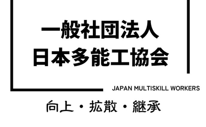 【コンペ作品】一般社団法人日本多能工協会様‐ロゴ