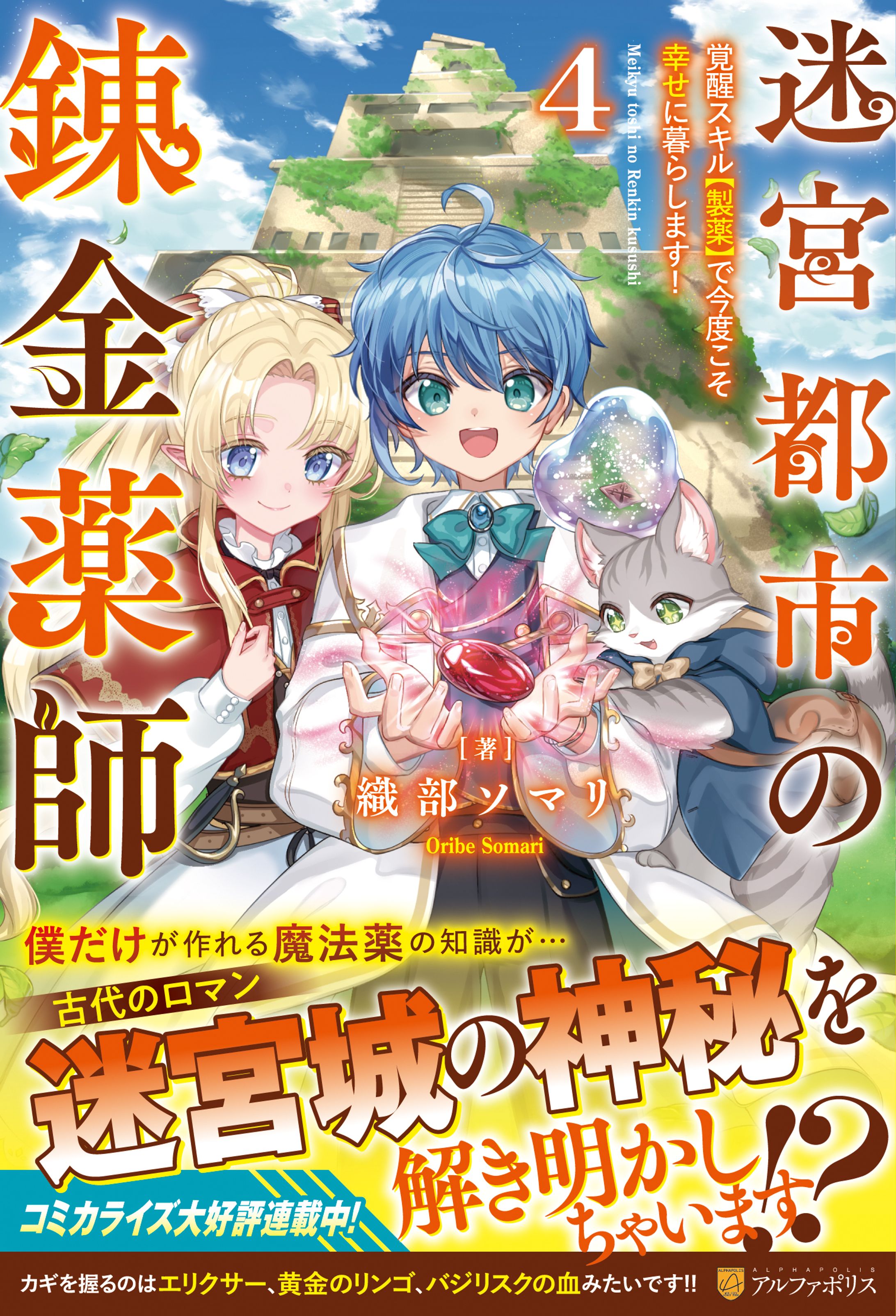 「迷宮都市の錬金薬師４ 覚醒スキル【製薬】で今度こそ幸せに暮らします！」-1