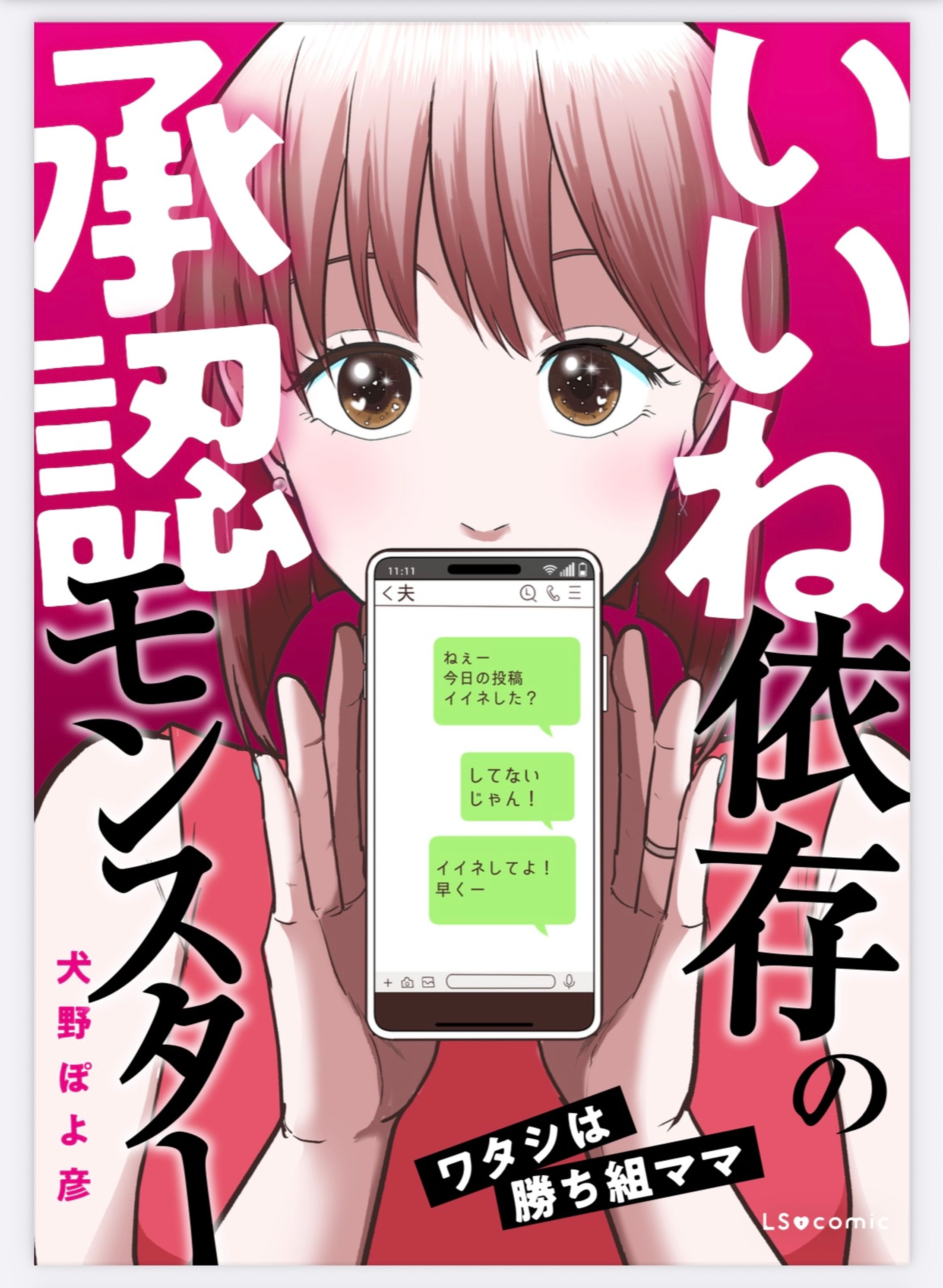 【電子書籍】「いいね依存の承認モンスター　ワタシは勝ち組ママ」KADOKAWA-1