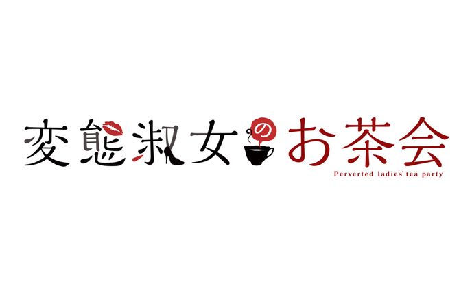 『変態淑女のお茶会』ロゴ