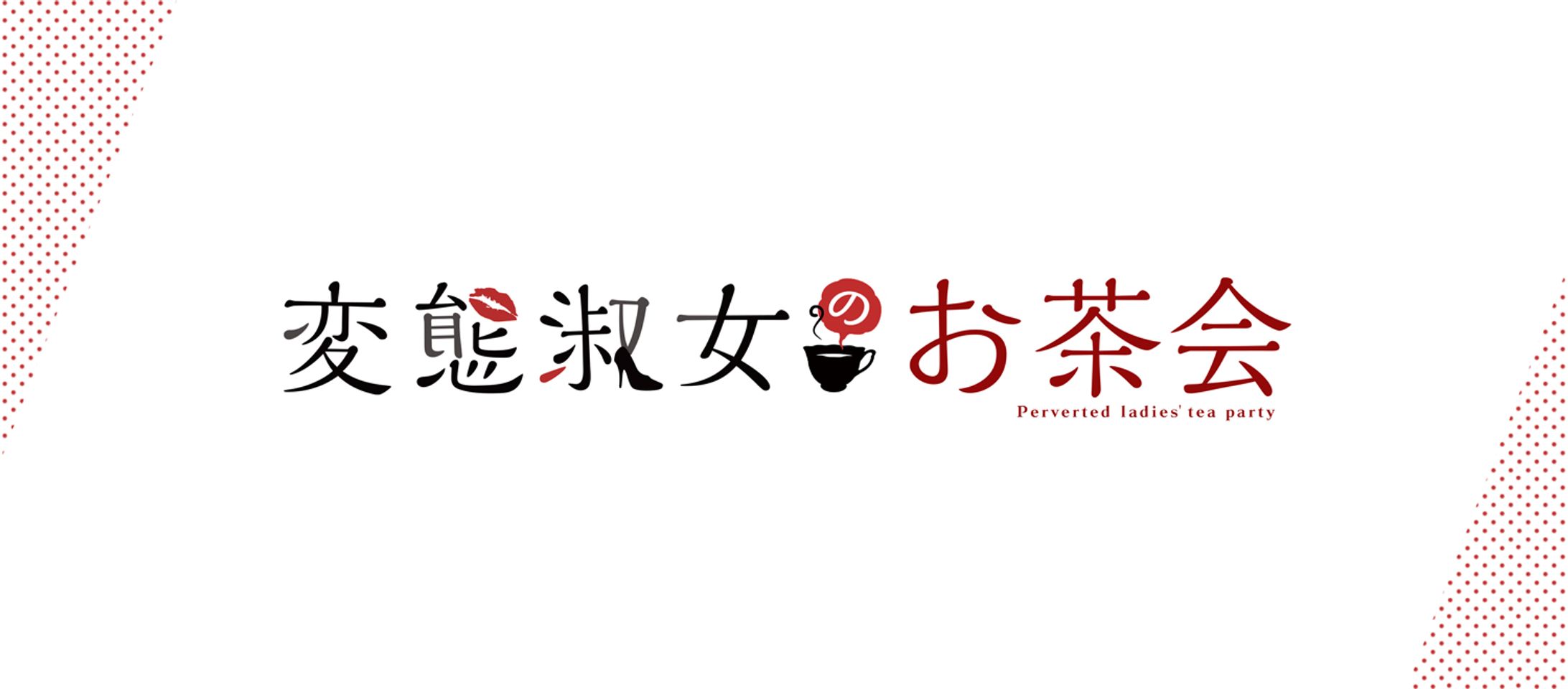 『変態淑女のお茶会』ロゴ-1
