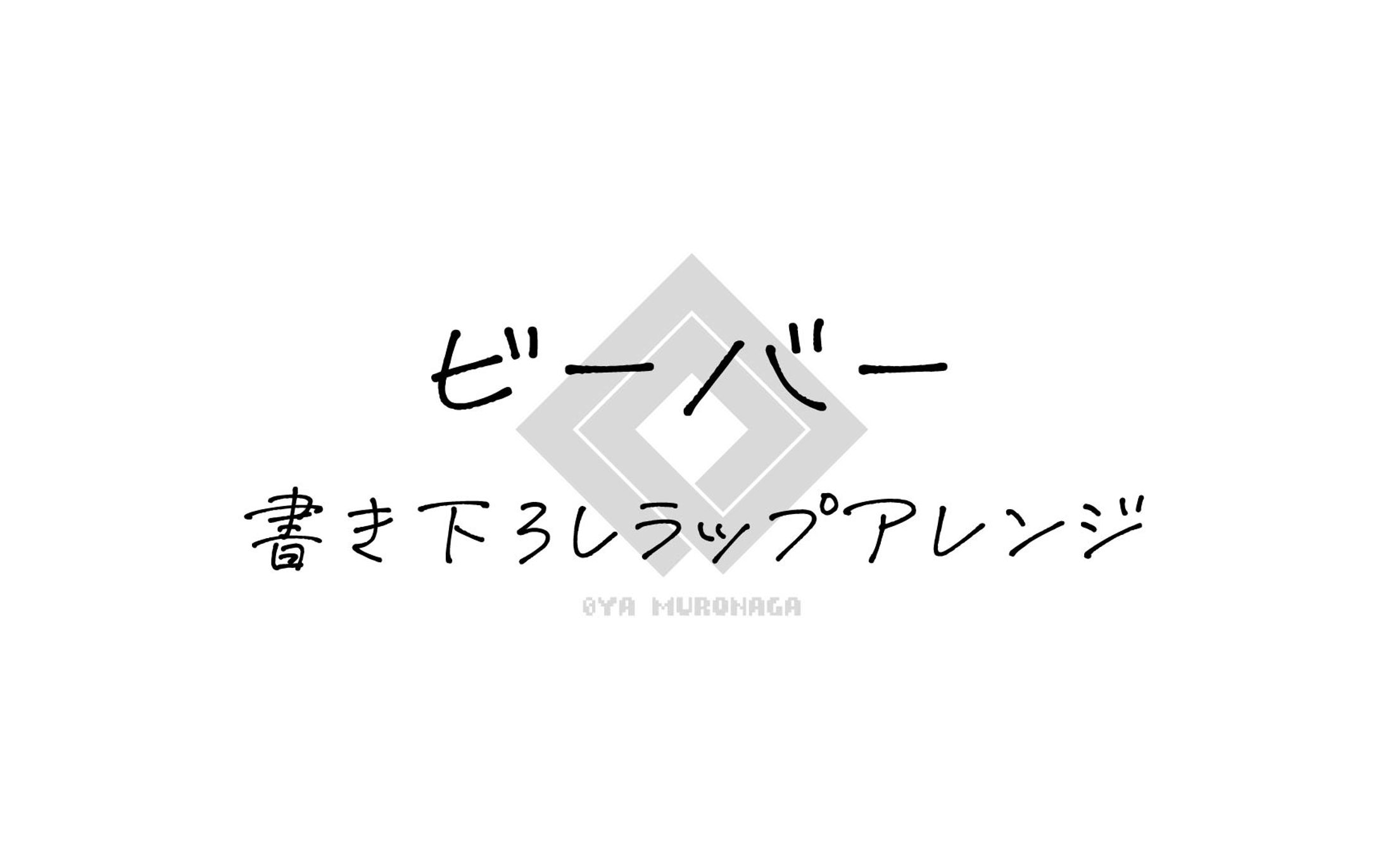 [Lyric] ビーバー-1