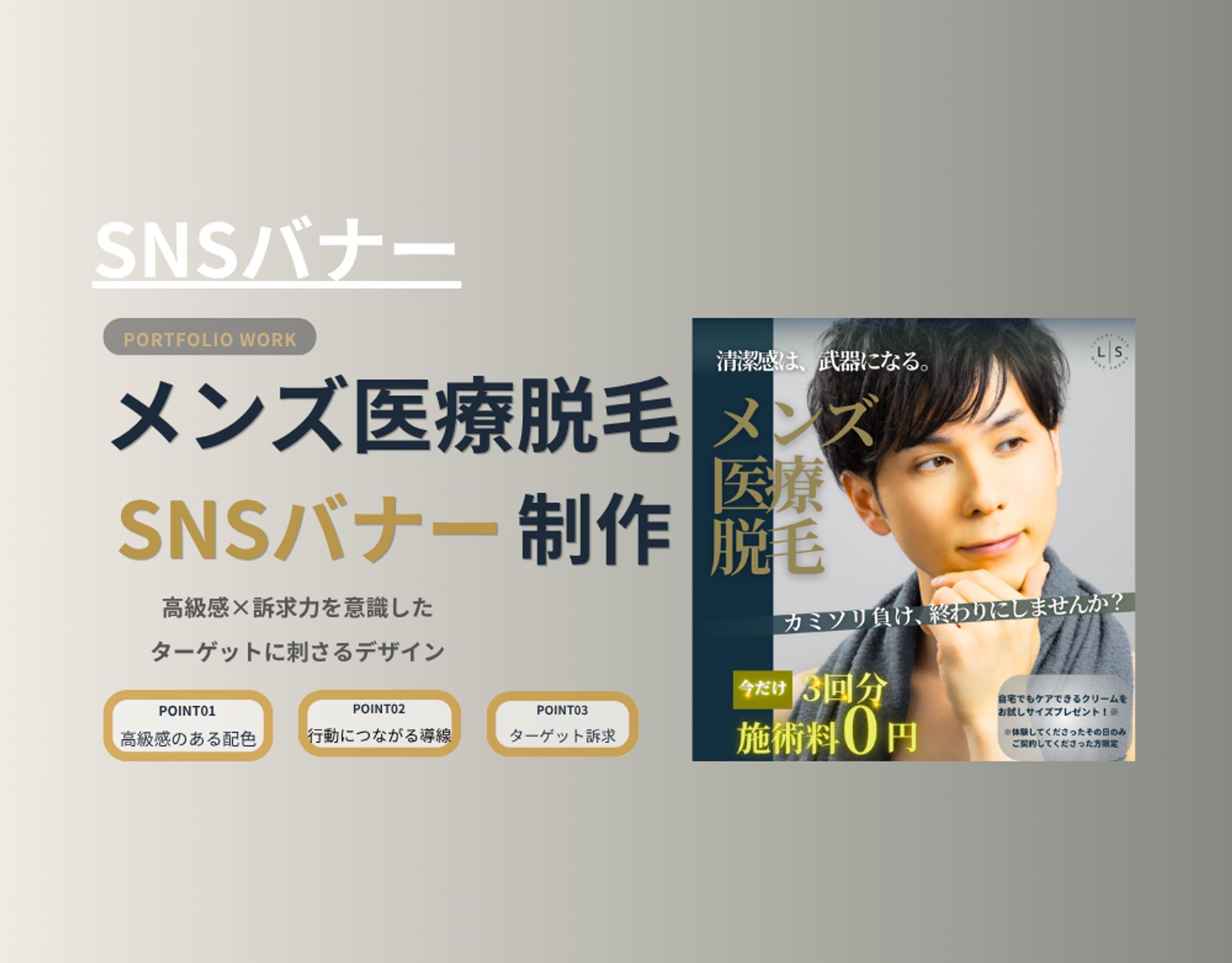 【HerTech模擬案件】メンズ医療脱毛　SNSバナー -1