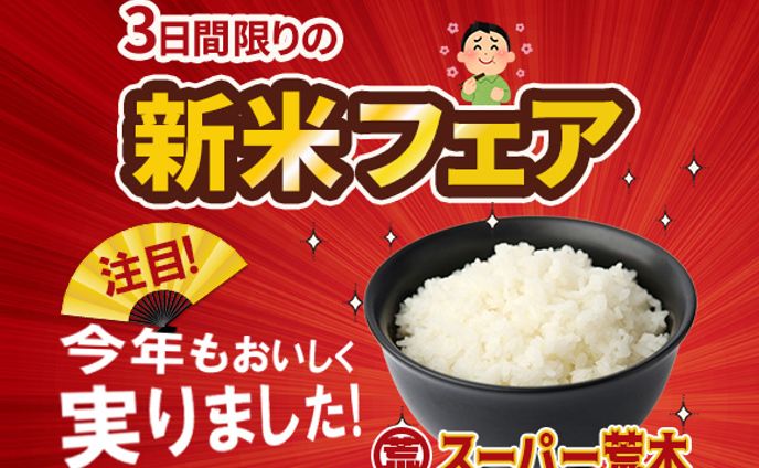 スーパー新米フェア開催中