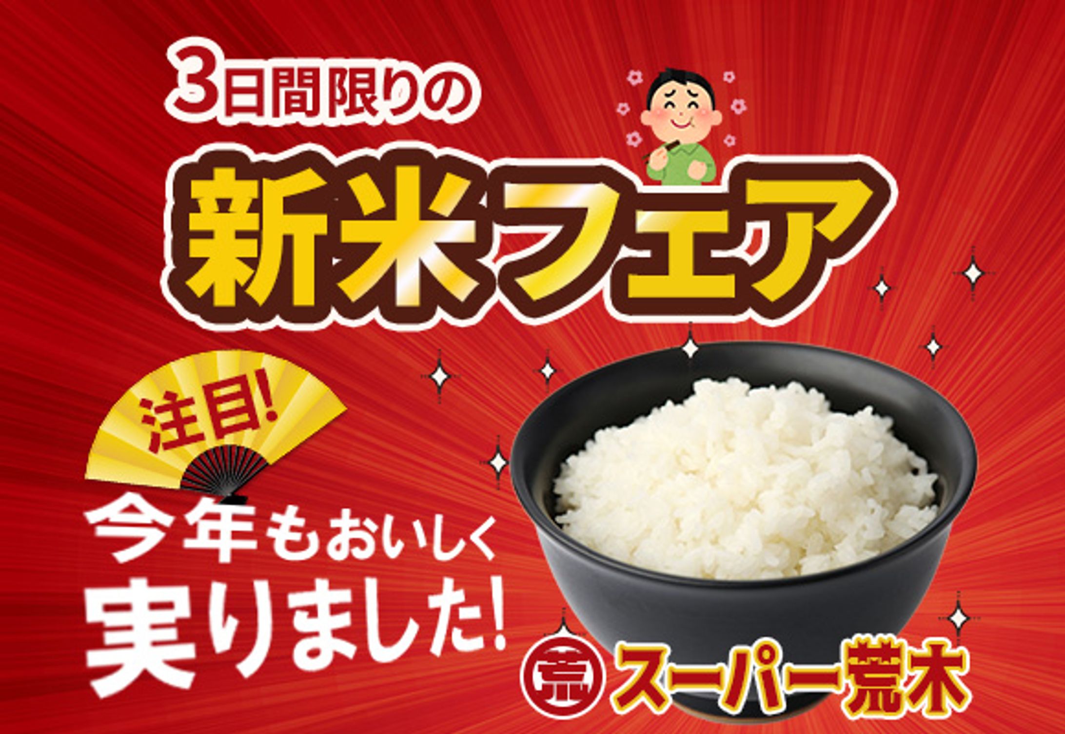 スーパー新米フェア開催中-1