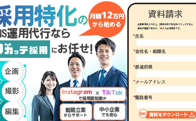 ワカッテ採用様ご提案