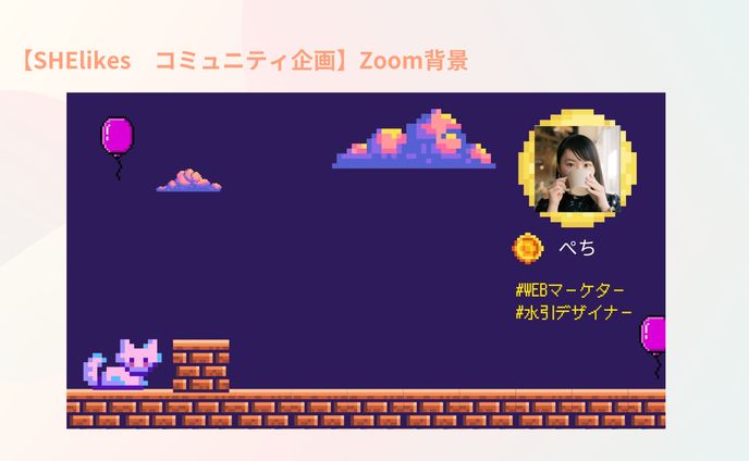 SHElikesイベント用　Zoom背景