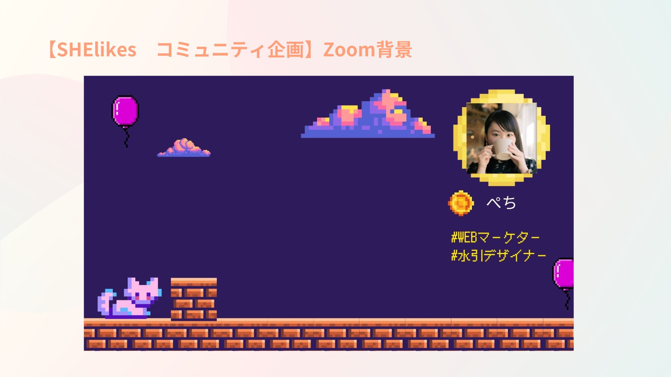 SHElikesイベント用　Zoom背景-1