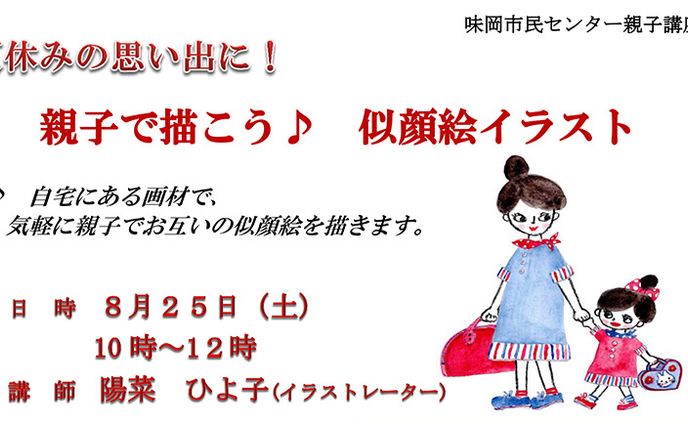 2018年8月：講座「親子で描こう！似顔絵イラスト」（講師）（小牧市生涯学習講座）