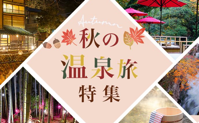 温泉旅特集バナー【サンプル】