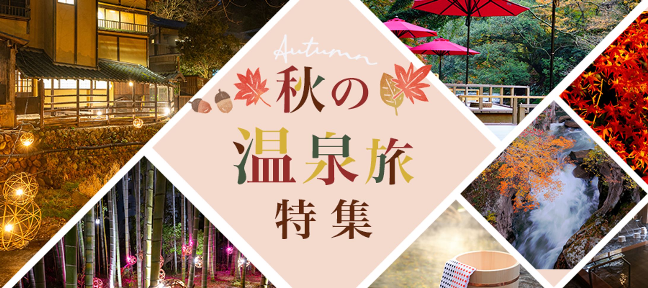温泉旅特集バナー【サンプル】-1