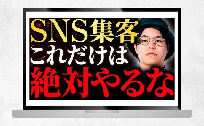 サムネイル｜SNS集客　これだけは絶対にやるな