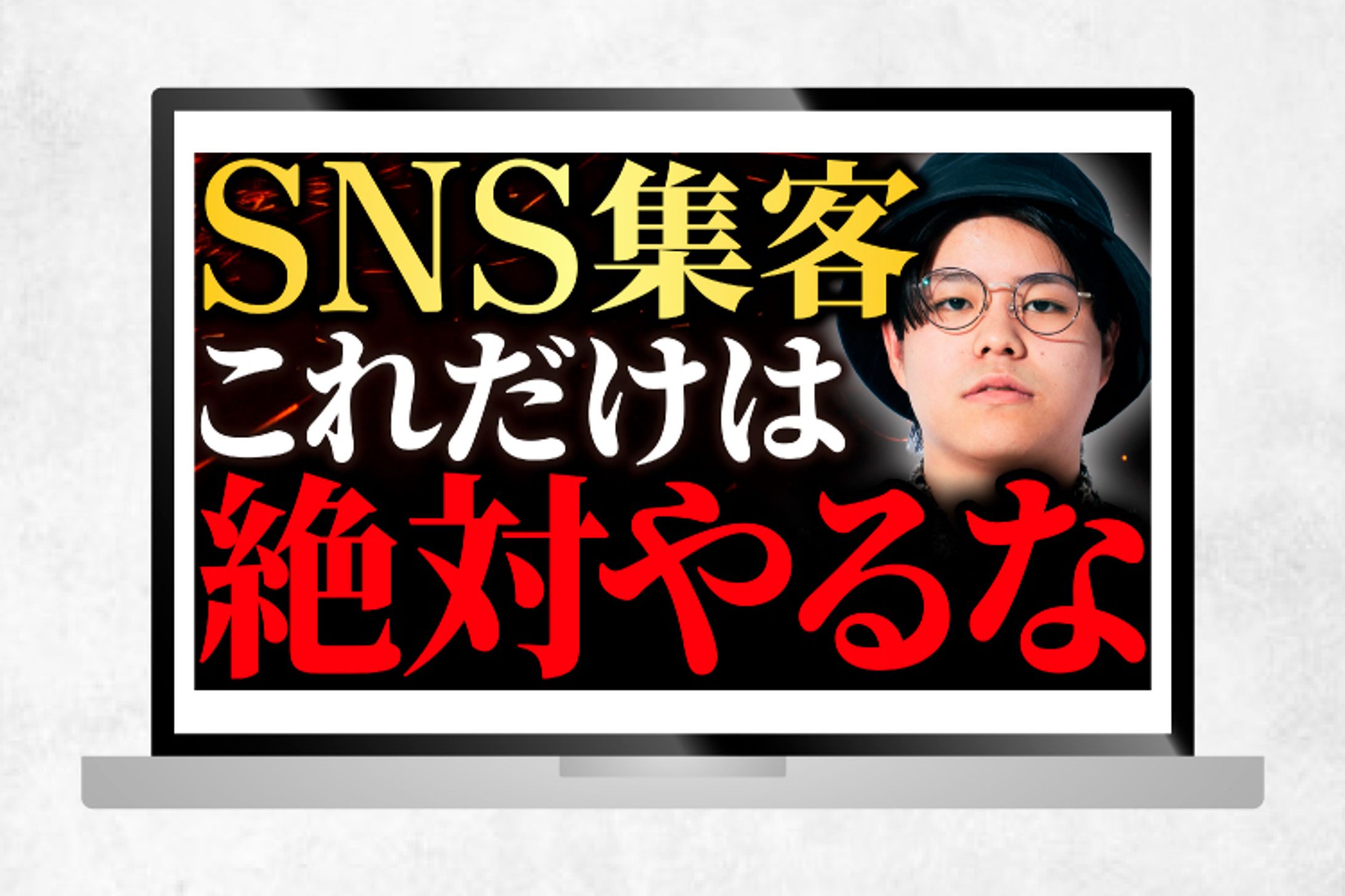 サムネイル｜SNS集客　これだけは絶対にやるな-1