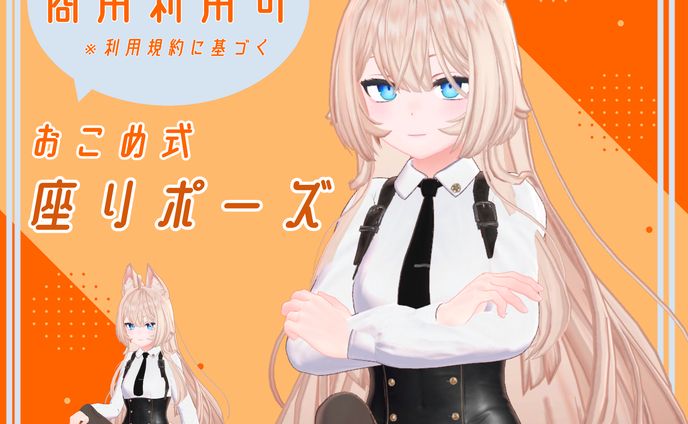 ポーズ/【全20種類】座りポーズ【VRC想定】