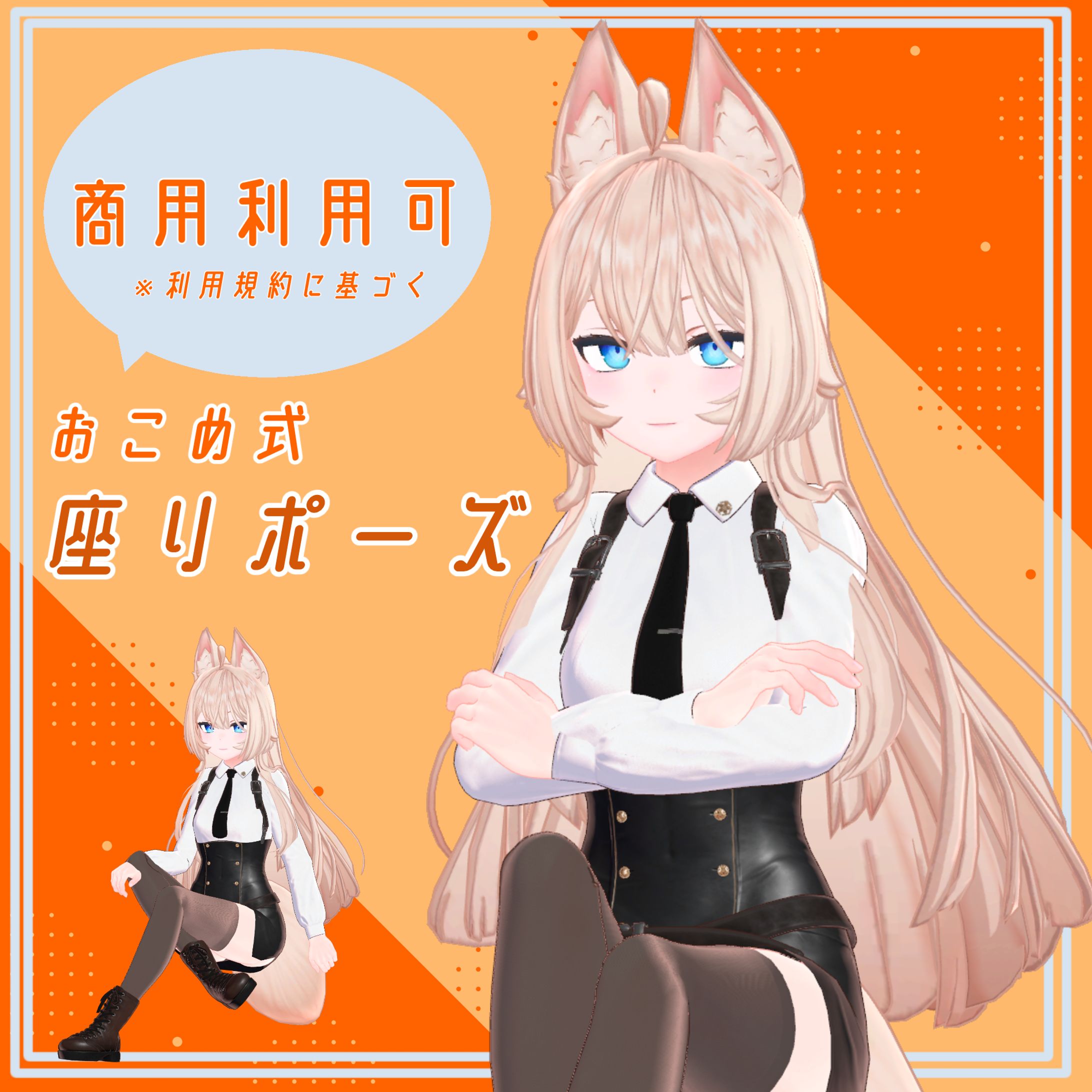 ポーズ/【全20種類】座りポーズ【VRC想定】-1