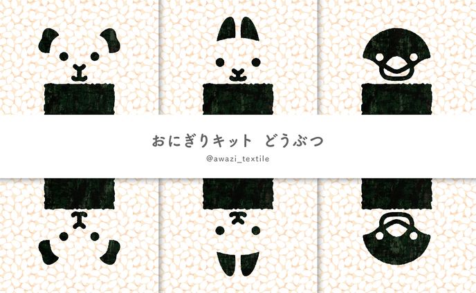 おにぎりキット どうぶつ