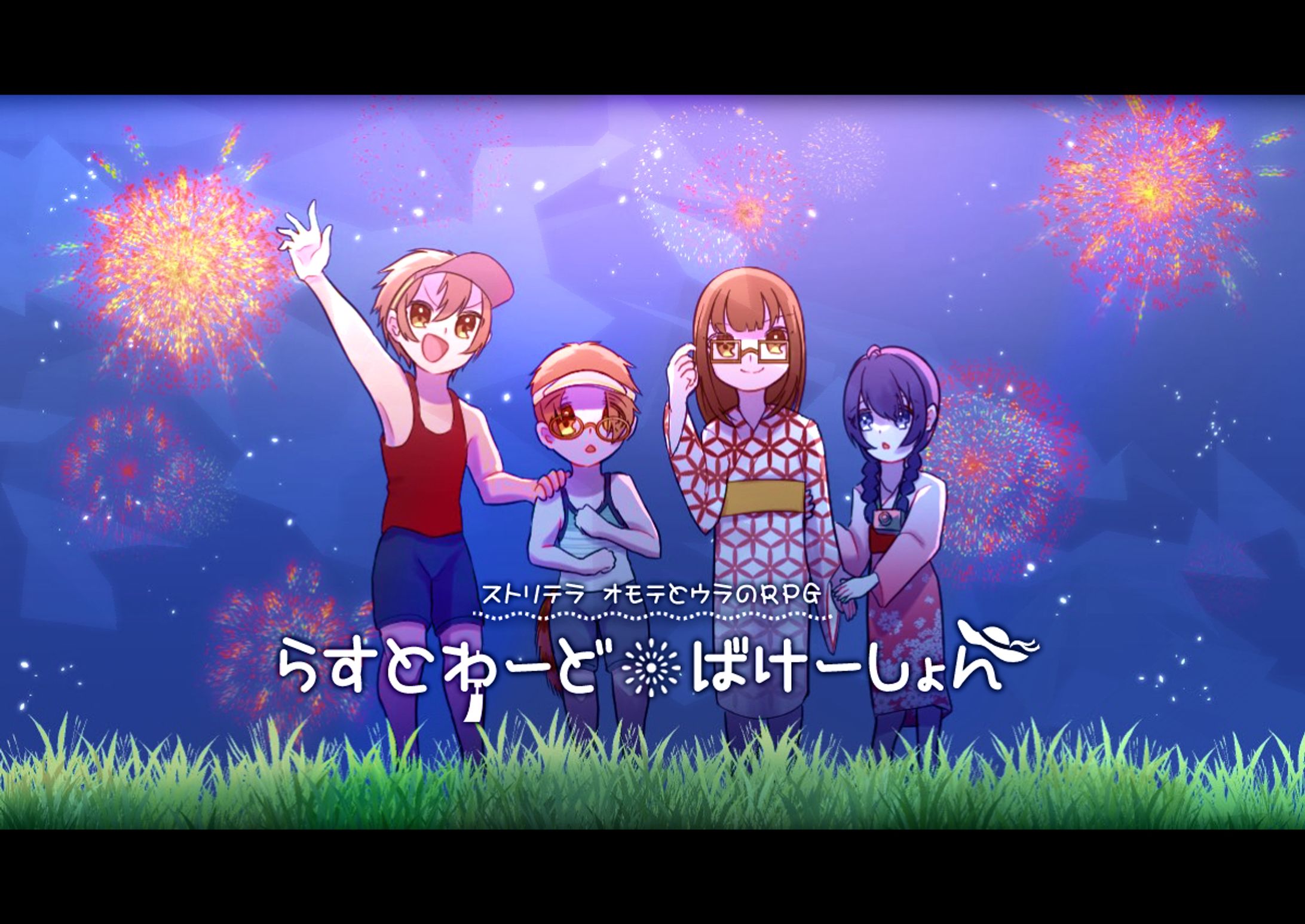 らすとわーど・ばけーしょん-1