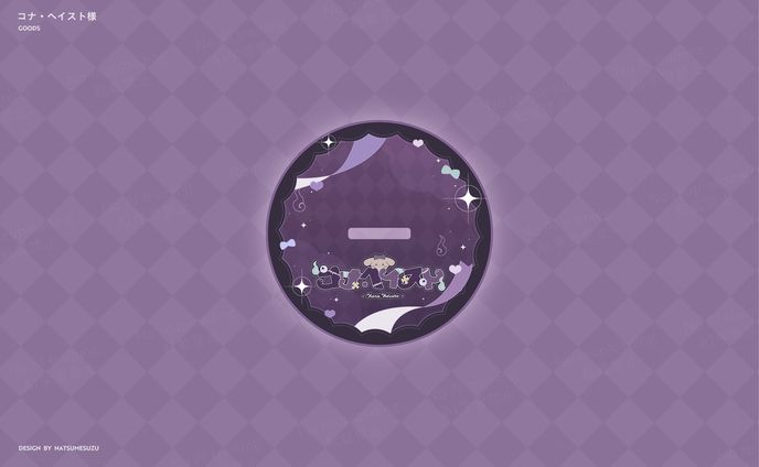 コナ・ヘイスト様 - Goods