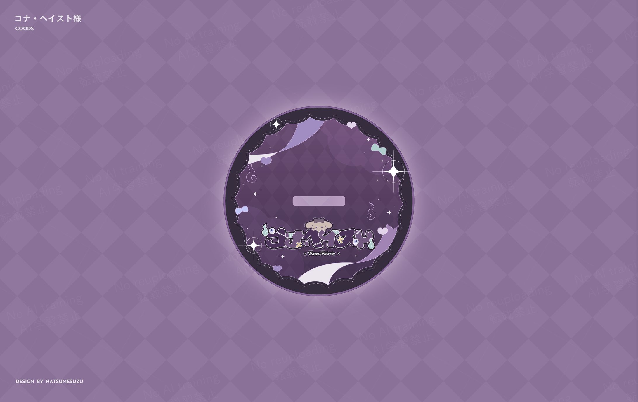 コナ・ヘイスト様 - Goods-1