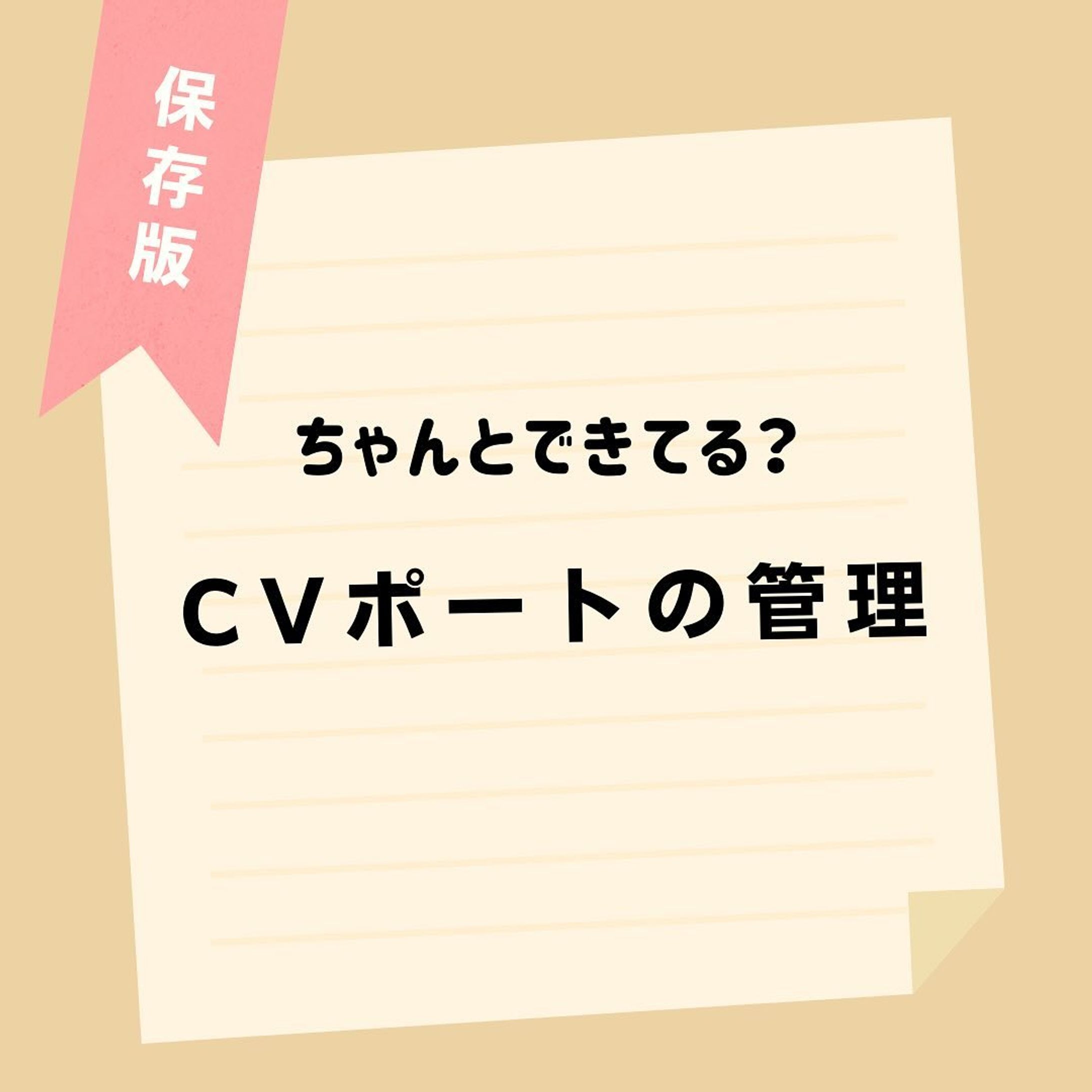 @komisannurs←今日から使える知識はコチラ👩‍⚕️

今回はCVポートの管理についてまとめてみました🗒
ぜひ参考にしてみて下さい👀

＊＊＊＊＊＊＊＊＊＊＊＊＊＊＊＊＊＊＊

看護師や看護学生に役立つような情報を日々発信しています🩺
(  @komisannurs )
ぜひ「いいね」や「フォロー」お願いします！

＊＊＊＊＊＊＊＊＊＊＊＊＊＊＊＊＊＊

#看護師 #看護師国家試験 #看護学生 #看護学生勉強垢 #看護学生の勉強垢さんと繋がりたい #cvポート #看護技術 #看護#看護師の勉強垢さんと繋がりたい-1