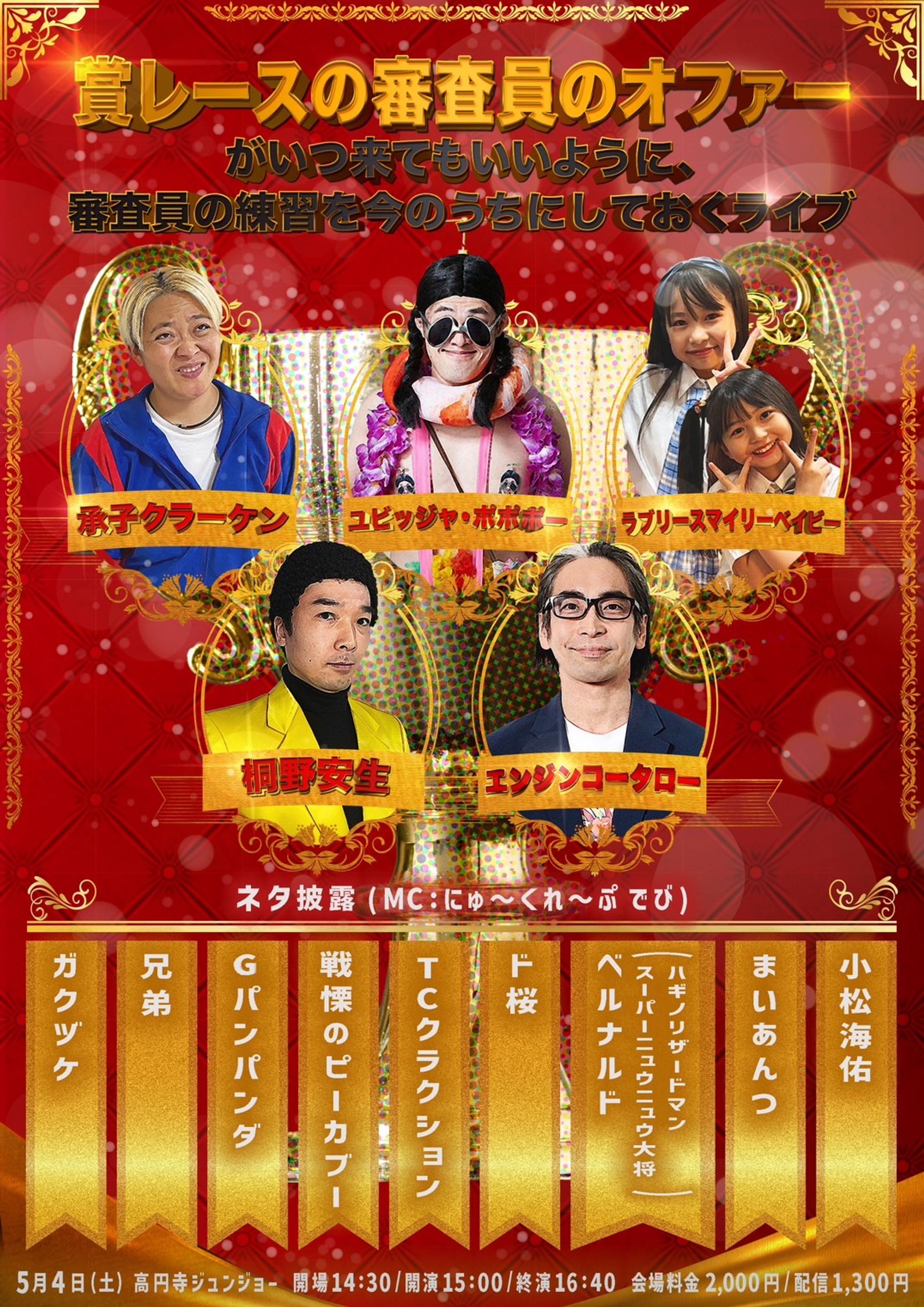 お笑いライブ『賞レースの審査員のオファーがいつ来てもいいように、審査員の練習を今のうちにしておくライブ』-1