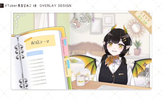 [配信画面] 黒百合あこ 様 [2021/07]