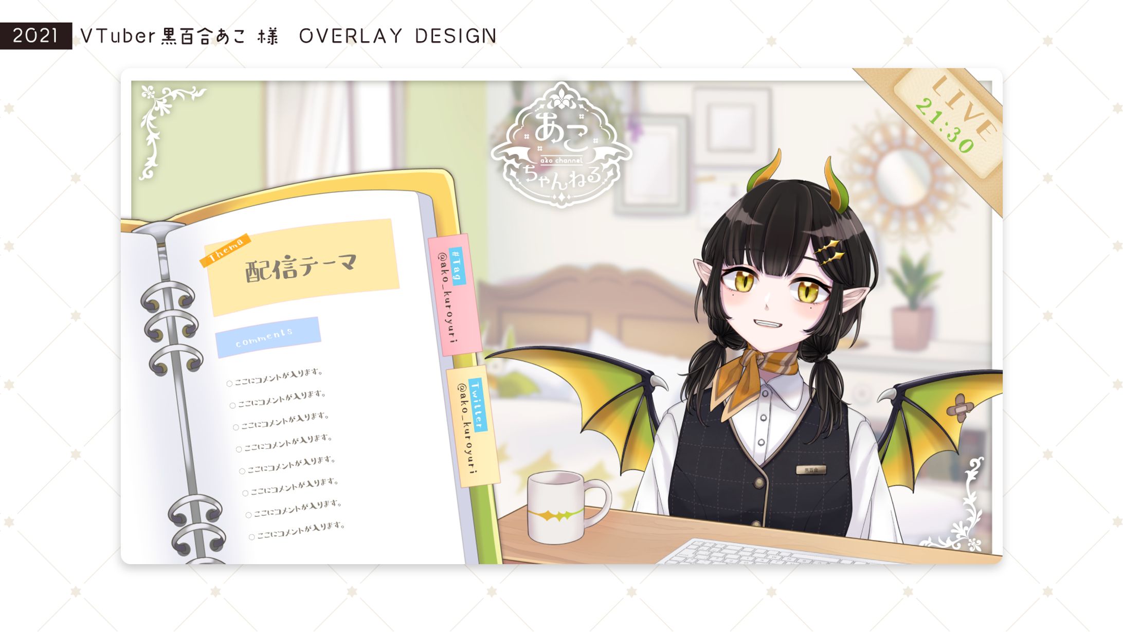 [配信画面] 黒百合あこ 様 [2021/07]-1