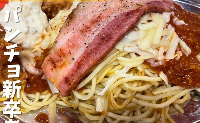 【渋谷】パンチョ新入社員の集大成！トッピングがヤバい！　スパゲッティーのパンチョ吉祥寺店 @panchonaporitan 
...
▼ポイント
◆定期的に食べたくなる常習性のあるナポリタンに特化したお店
◆定期的にイベント開催してくれて嬉しい
◆この日はパンチョ新卒考案のトッピングでお得な日

▼注文内容(税込)
ミートソース(メガ盛り600g)  820円
　並盛400g、大盛500gも選択可能
大好きセットトッピング　480円

大好きなスパゲティーのパンチョ🍝
この日(2023年3月17日)は吉祥寺店限定でパンチョ新入社員考案のトッピングがお得に食べれる日でした！
次回使えるトッピング券がもらえて嬉しい😆
こういうイベントは大好きです😍

今回注文したパンチョ新卒考案の大好きセットトッピングは、チーズ🧀、ベーコン🥓、チキン南蛮🍗でお腹はパンパンになりました🫃
普段よりも220円もお得❗️
トッピングが豊富なため、いろんな組み合わせを楽しめるのもパンチョの魅力です✨

また、吉祥寺店店長おすすめのガーリックパウダーをふりかけて食べると、メッチャ旨い😋コレはヤバい💥
ガーリックパウダーのトッピングは吉祥寺店しかないようです♪
パンチョ新入社員の皆さんこれからも応援してます📣

〇⚫︎〇⚫︎店舗情報〇⚫︎〇⚫︎
▼店名
スパゲッティーのパンチョ　吉祥寺店

▼予算
1,000円前後

▼アクセス
JR中央線･京王井の頭線「吉祥寺」駅東口徒歩2分

▼所在地
東京都武蔵野市吉祥寺本町1-25-10 河田ビル 1F

▼TEL
0422-23-4775

▼営業時間
［全日］11:00-23:00（L.O.22:30）

▼予約
不可

▼個室
無
---------------------------
グルメ情報を発信しております！
投稿内容が気になった方は @taiki_gourmet 
フォロー&いいね👍&コメントお待ちしております！
---------------------------
#グルメ #東京グルメ #グルメ好きな人と繋がりたい #グルメスタグラム #吉祥寺 #吉祥寺グルメ #吉祥寺ランチ #吉祥寺ディナー  #吉祥寺駅 #スパゲッティのパンチョ #スパゲッティのパンチョ吉祥寺店 #スパゲッティ #ミートソース #ミートソースパスタ #ミートソーススパゲティ #メガ盛 #メガ盛り #メガ盛りグルメ #大盛無料 #大盛 #大盛り #ガーリックパウダー #味変 #味変が楽しい