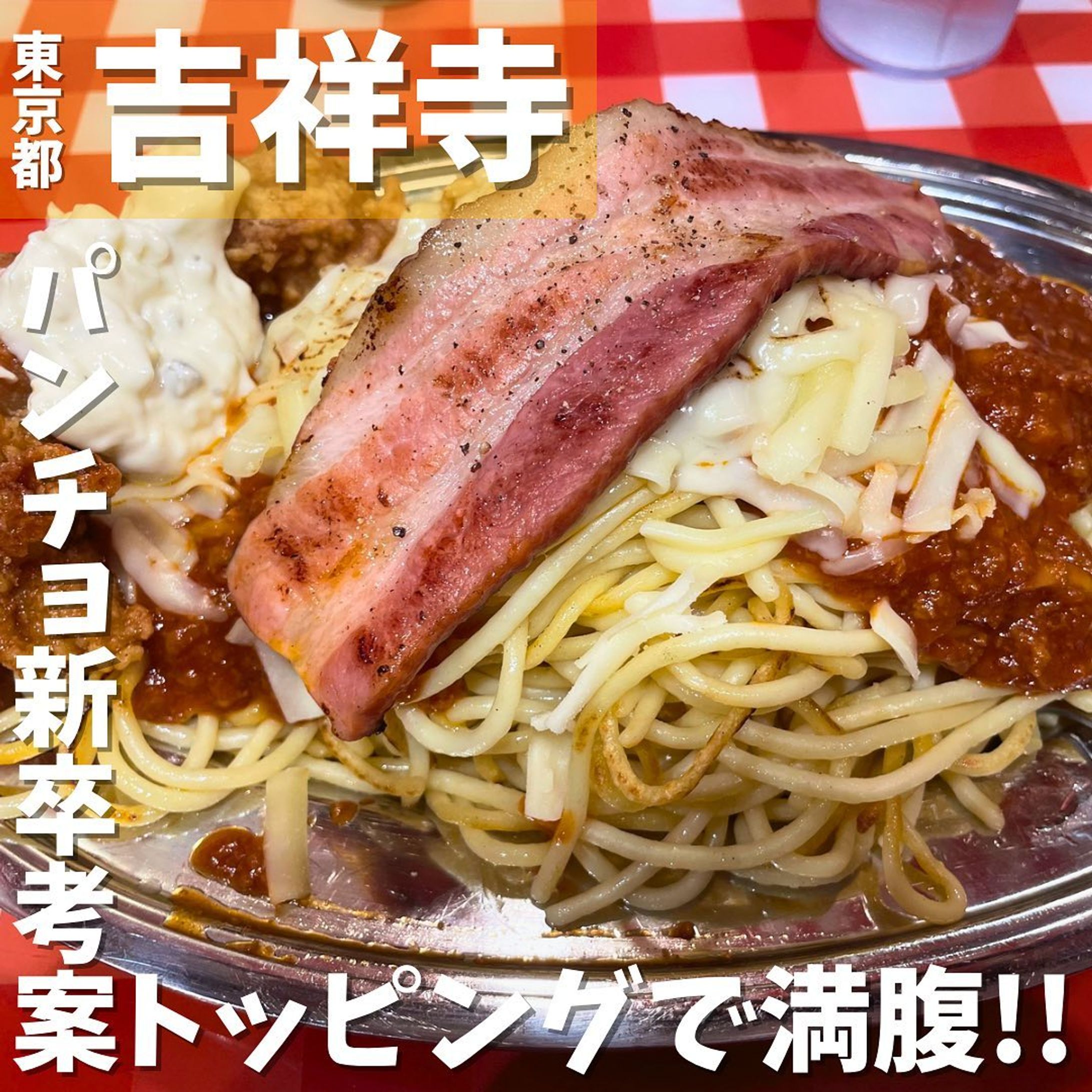 【渋谷】パンチョ新入社員の集大成！トッピングがヤバい！　スパゲッティーのパンチョ吉祥寺店 @panchonaporitan 
...
▼ポイント
◆定期的に食べたくなる常習性のあるナポリタンに特化したお店
◆定期的にイベント開催してくれて嬉しい
◆この日はパンチョ新卒考案のトッピングでお得な日

▼注文内容(税込)
ミートソース(メガ盛り600g)  820円
　並盛400g、大盛500gも選択可能
大好きセットトッピング　480円

大好きなスパゲティーのパンチョ🍝
この日(2023年3月17日)は吉祥寺店限定でパンチョ新入社員考案のトッピングがお得に食べれる日でした！
次回使えるトッピング券がもらえて嬉しい😆
こういうイベントは大好きです😍

今回注文したパンチョ新卒考案の大好きセットトッピングは、チーズ🧀、ベーコン🥓、チキン南蛮🍗でお腹はパンパンになりました🫃
普段よりも220円もお得❗️
トッピングが豊富なため、いろんな組み合わせを楽しめるのもパンチョの魅力です✨

また、吉祥寺店店長おすすめのガーリックパウダーをふりかけて食べると、メッチャ旨い😋コレはヤバい💥
ガーリックパウダーのトッピングは吉祥寺店しかないようです♪
パンチョ新入社員の皆さんこれからも応援してます📣

〇⚫︎〇⚫︎店舗情報〇⚫︎〇⚫︎
▼店名
スパゲッティーのパンチョ　吉祥寺店

▼予算
1,000円前後

▼アクセス
JR中央線･京王井の頭線「吉祥寺」駅東口徒歩2分

▼所在地
東京都武蔵野市吉祥寺本町1-25-10 河田ビル 1F

▼TEL
0422-23-4775

▼営業時間
［全日］11:00-23:00（L.O.22:30）

▼予約
不可

▼個室
無
---------------------------
グルメ情報を発信しております！
投稿内容が気になった方は @taiki_gourmet 
フォロー&いいね👍&コメントお待ちしております！
---------------------------
#グルメ #東京グルメ #グルメ好きな人と繋がりたい #グルメスタグラム #吉祥寺 #吉祥寺グルメ #吉祥寺ランチ #吉祥寺ディナー  #吉祥寺駅 #スパゲッティのパンチョ #スパゲッティのパンチョ吉祥寺店 #スパゲッティ #ミートソース #ミートソースパスタ #ミートソーススパゲティ #メガ盛 #メガ盛り #メガ盛りグルメ #大盛無料 #大盛 #大盛り #ガーリックパウダー #味変 #味変が楽しい-1