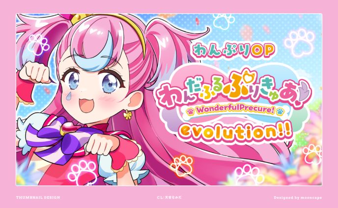 わんだふるぷりきゅあ！evolution!! Covered By 天音なみだ　ロゴ・サムネイル