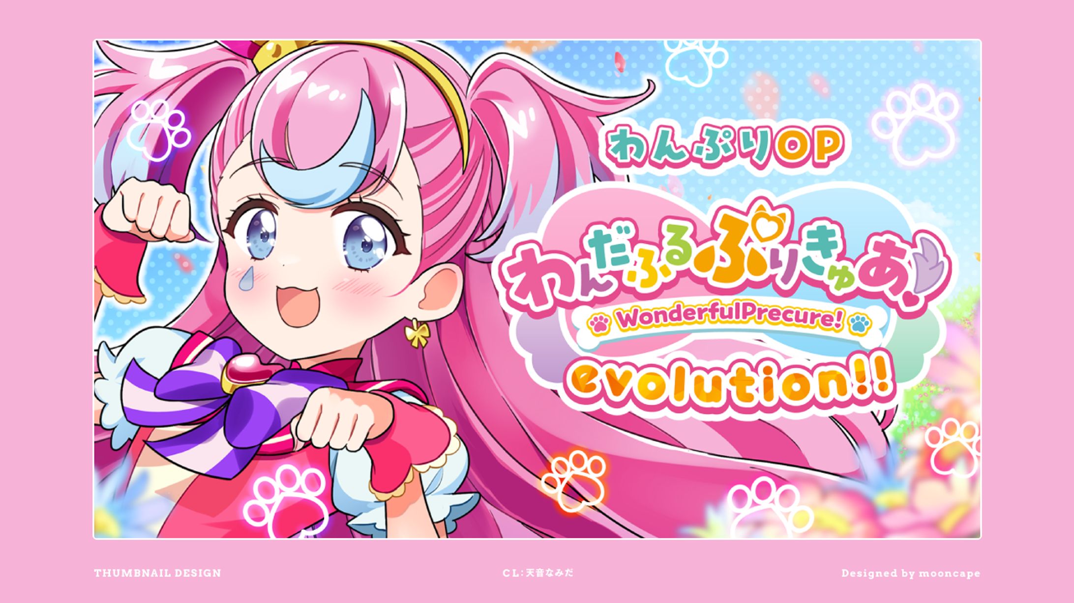 わんだふるぷりきゅあ！evolution!! Covered By 天音なみだ　ロゴ・サムネイル-1