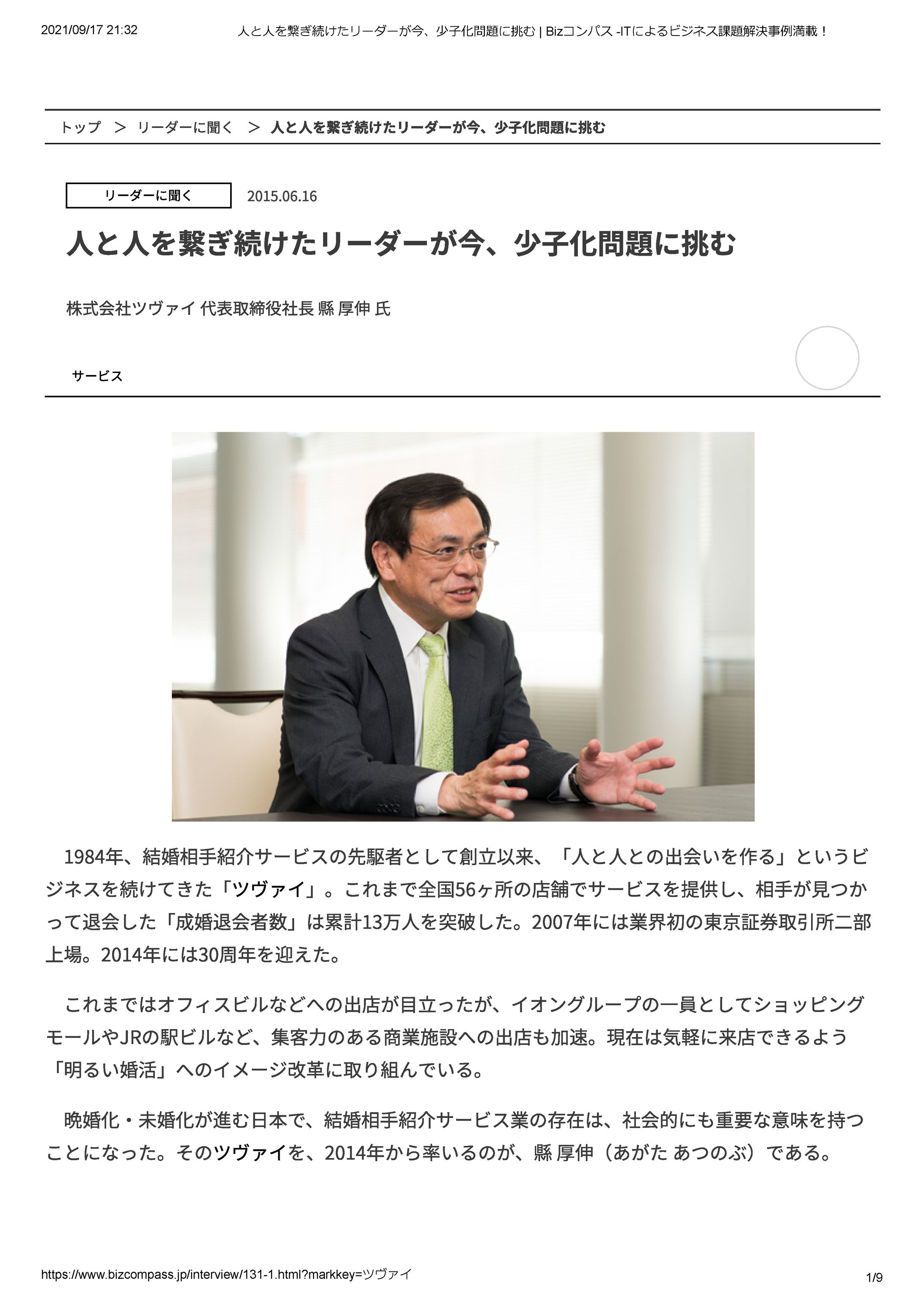 ツヴァイ 社長 縣 厚伸 氏-1