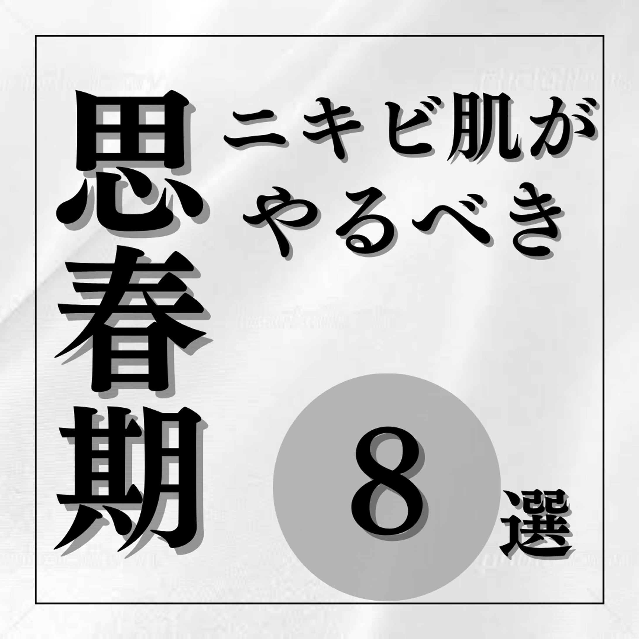 美容　フィード投稿-1