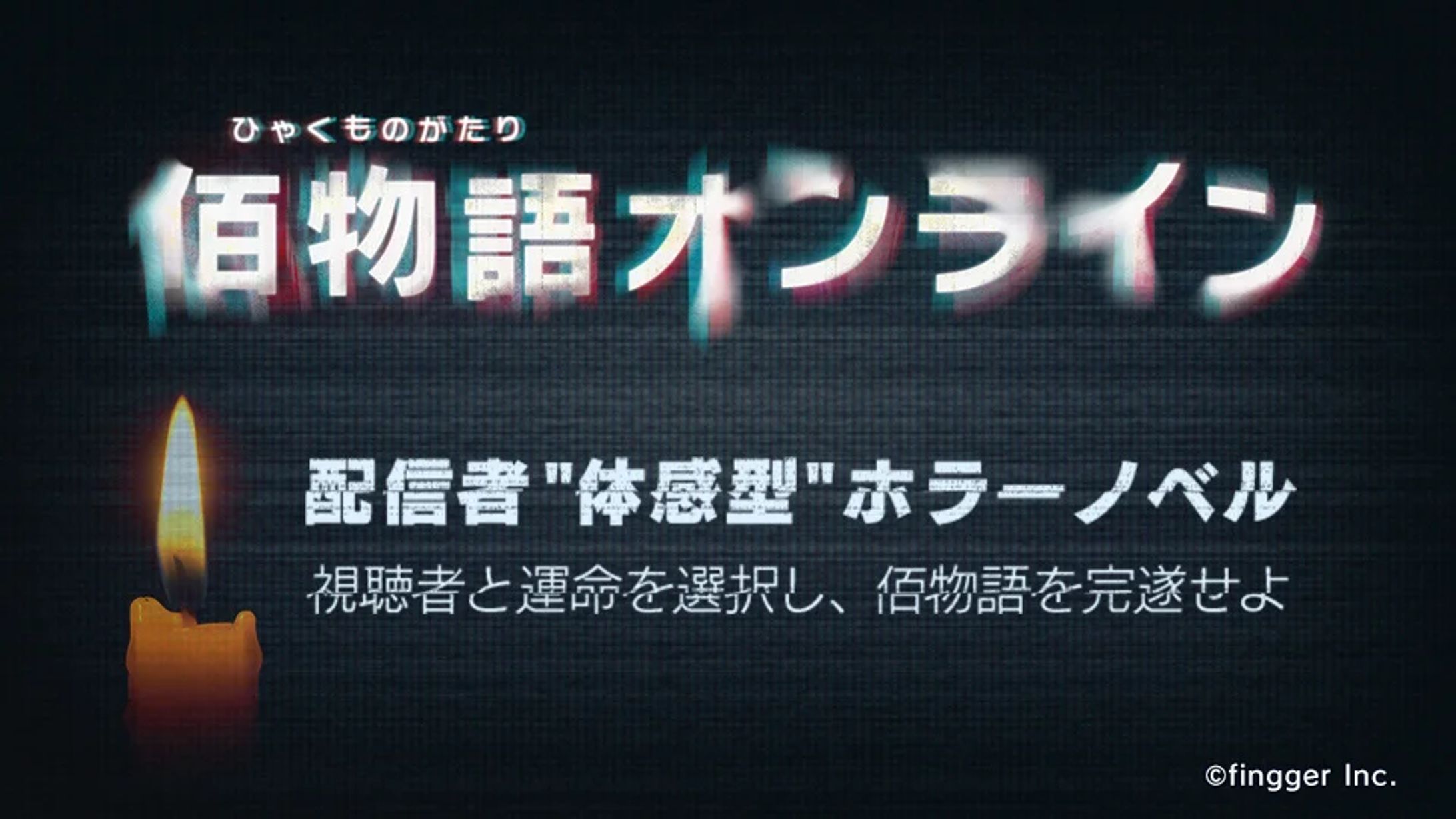 【fingger 様】佰物語オンライン【ゲーム】-1
