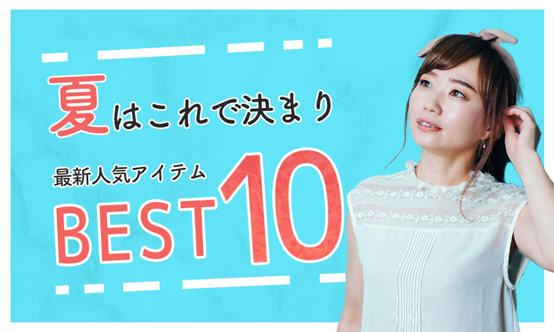 【バナー】ファッション系-1