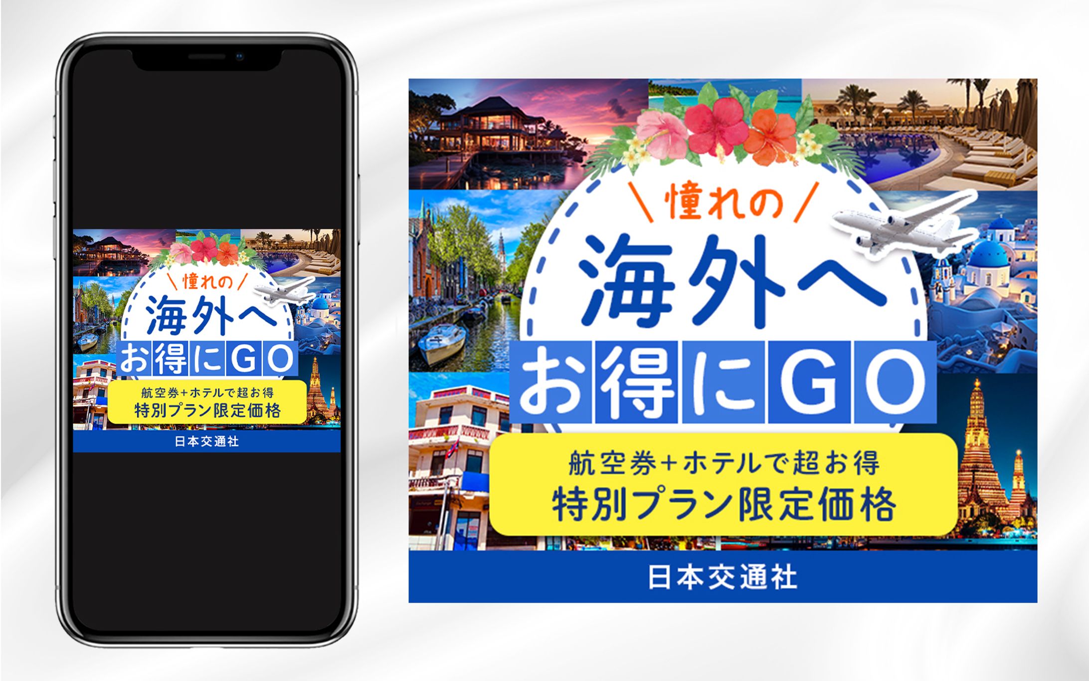 海外旅行 格安プラン | Web広告バナー-1