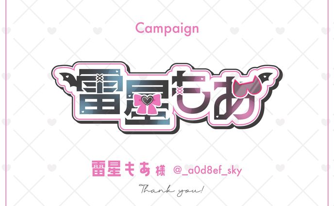 雷星もあ様 - Name logo