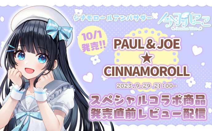 PAUL & JOE ★CINNAMOROLL スペシャルコラボ商品発売直前レビュー配信