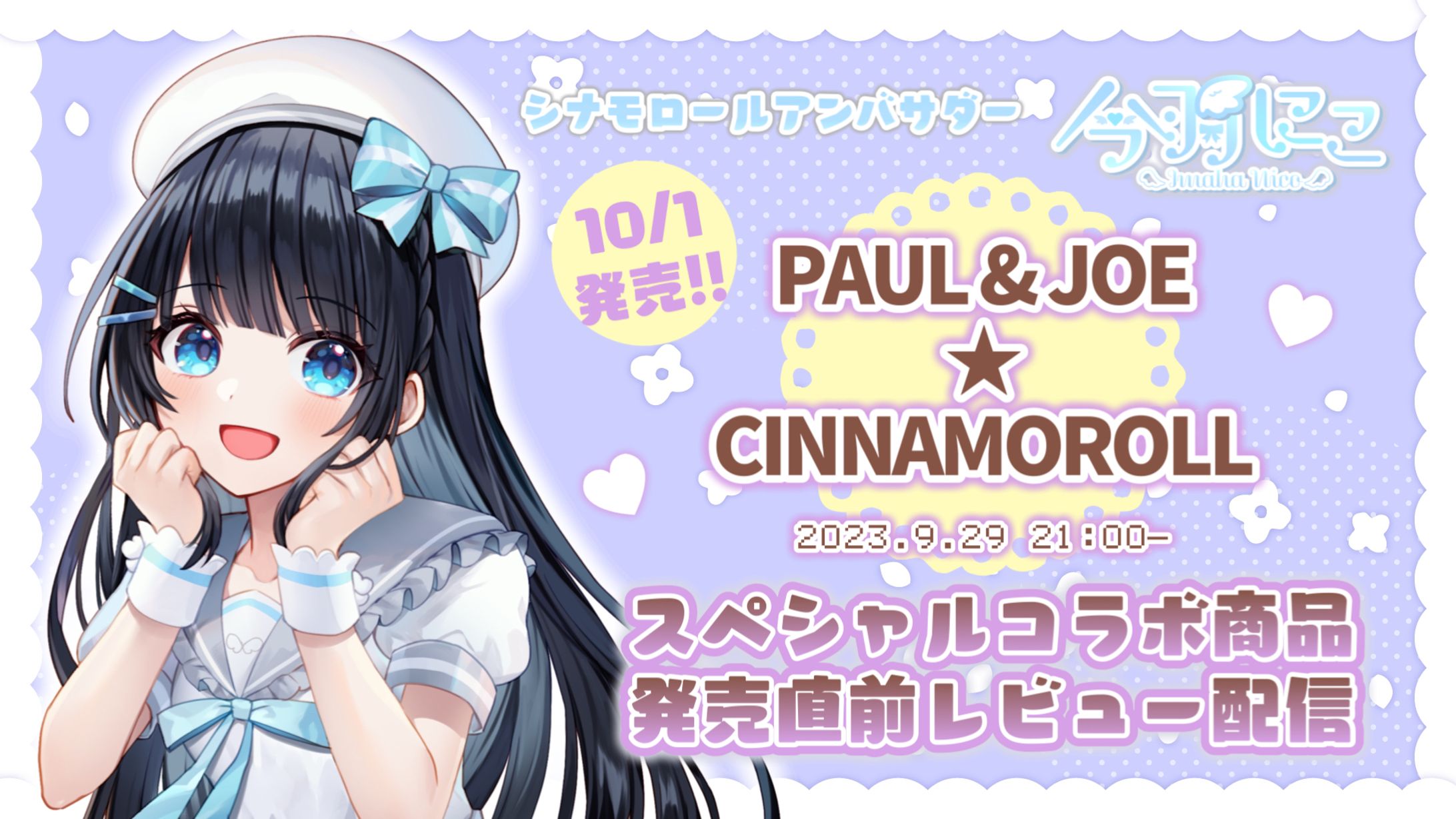 PAUL & JOE ★CINNAMOROLL スペシャルコラボ商品発売直前レビュー配信-1