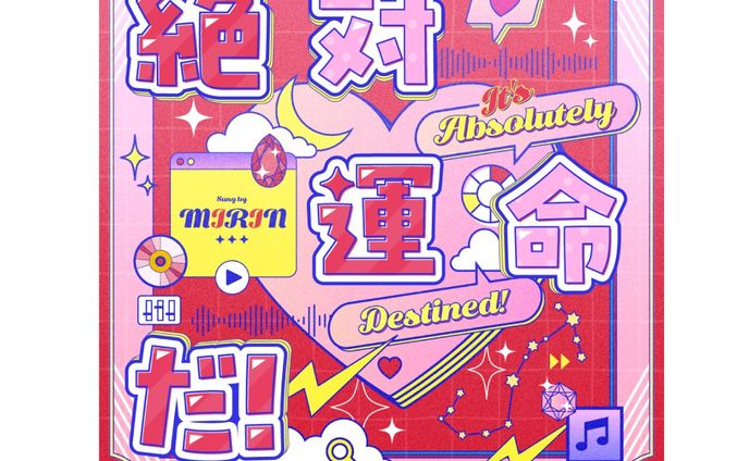MIRINオリジナル曲『絶対運命だ！』のロゴデザイン・ジャケットデザイン
