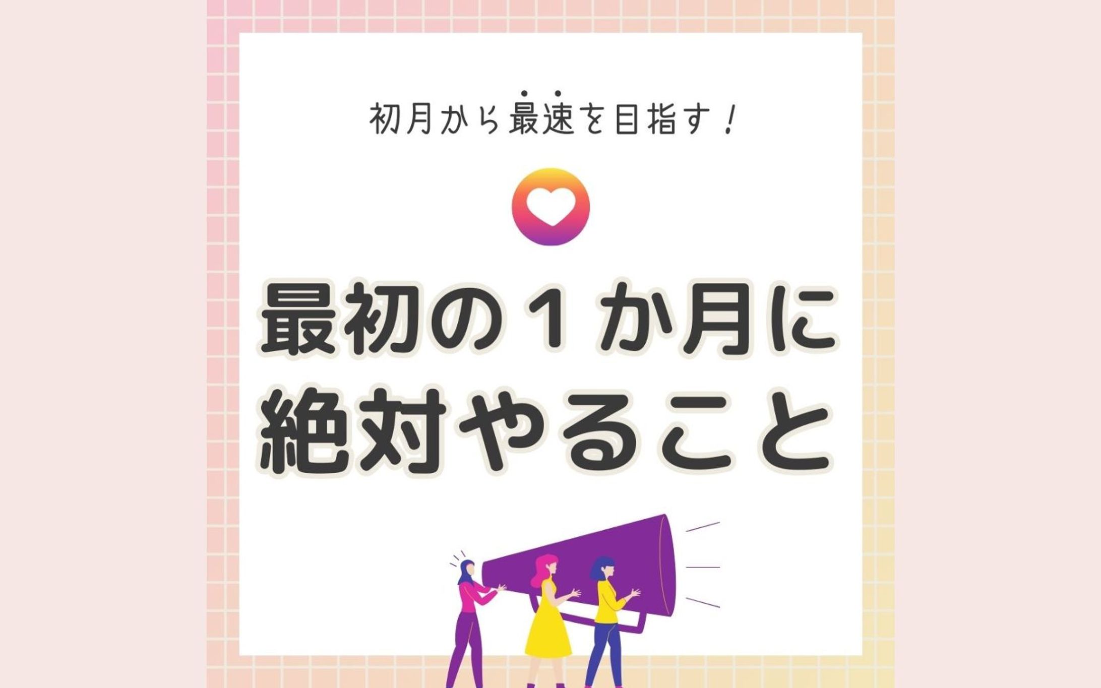 【Instagram】フィード投稿-1