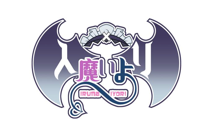 入魔いよりロゴ(FA)