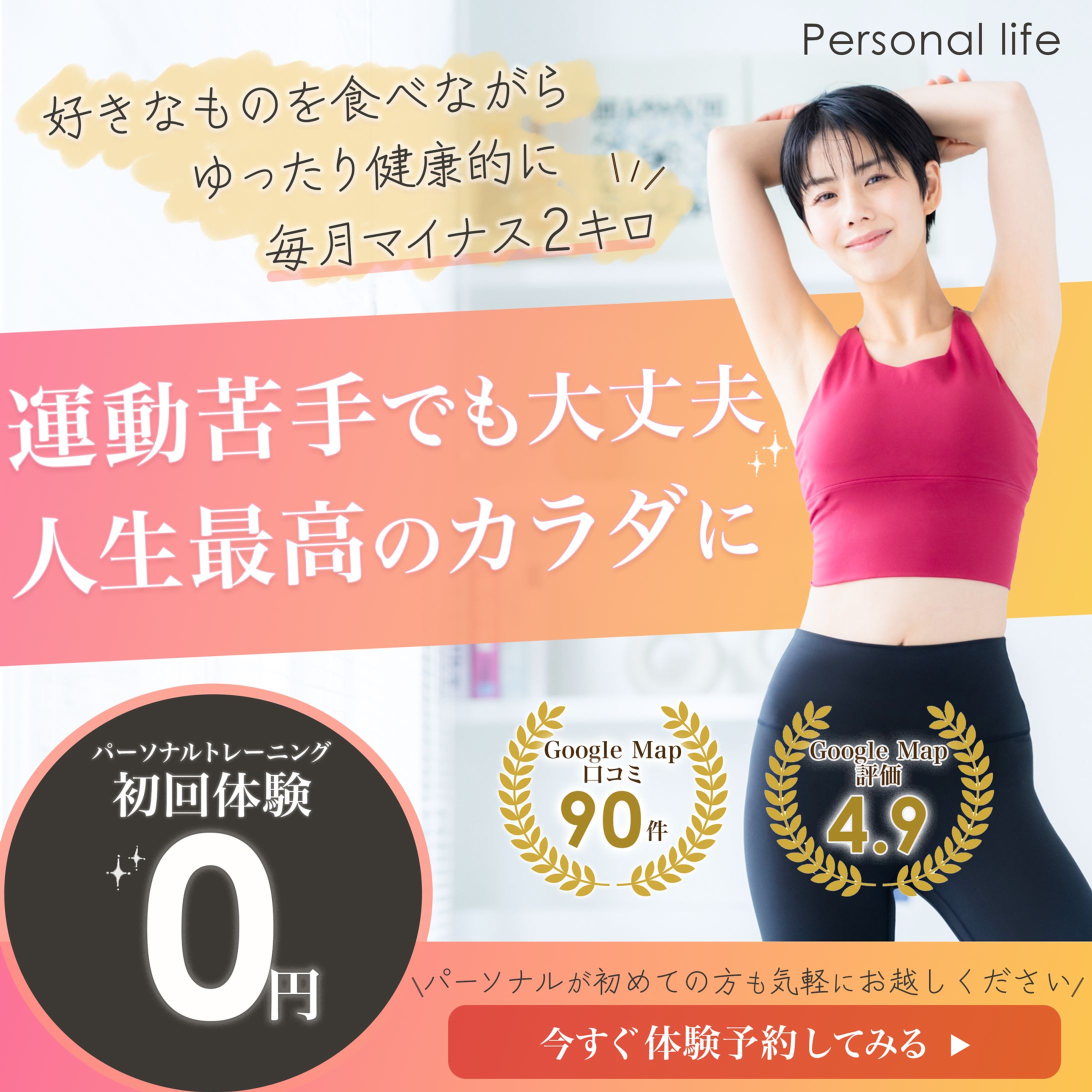 パーソナルトレーニングジムバナー①-1