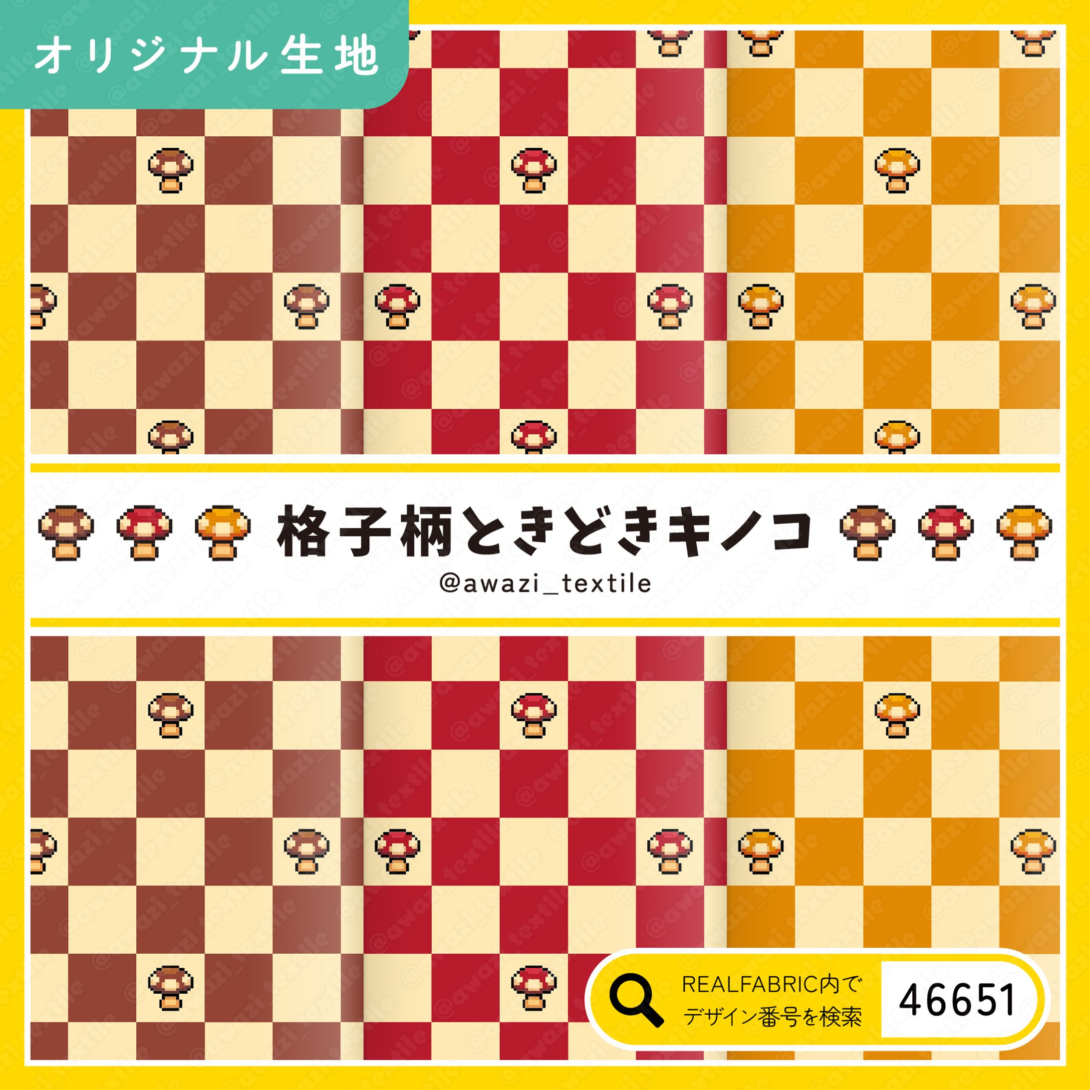 格子柄ときどきキノコ-1