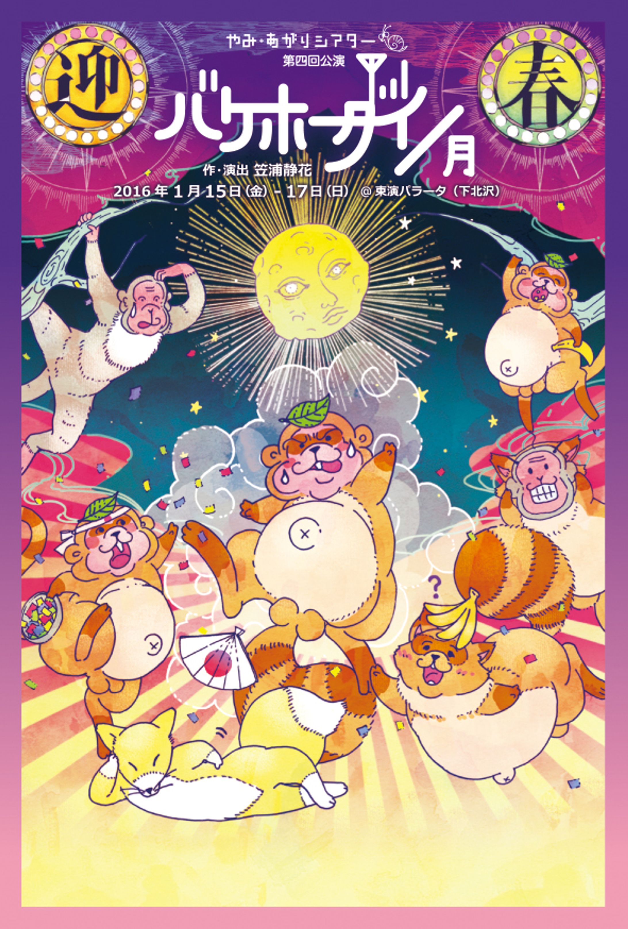 やみ・あがりシアター第四回公演「バケホーダイ／月」　フライヤー-1