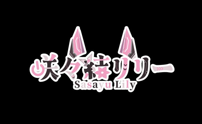 咲々結リリー様 ロゴ