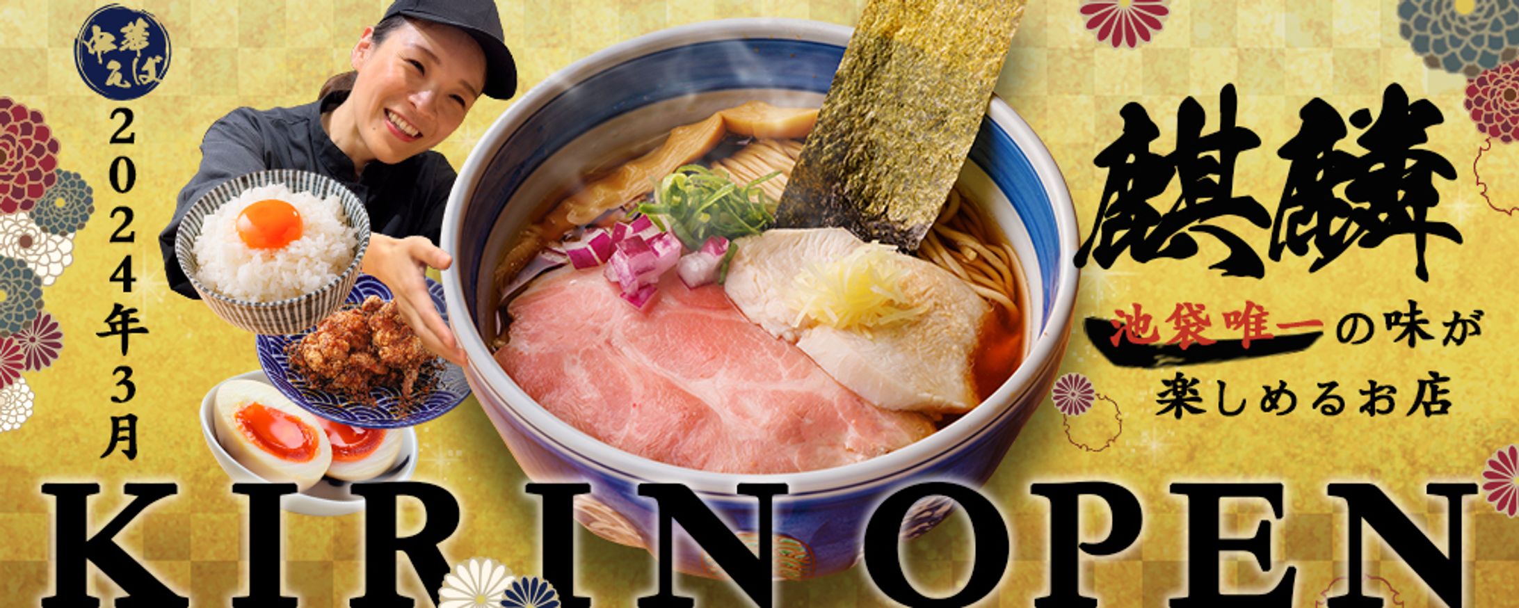 中華そば麒麟様 (ホームページ)-1