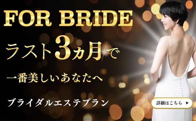 ブライダルエステバナー広告
