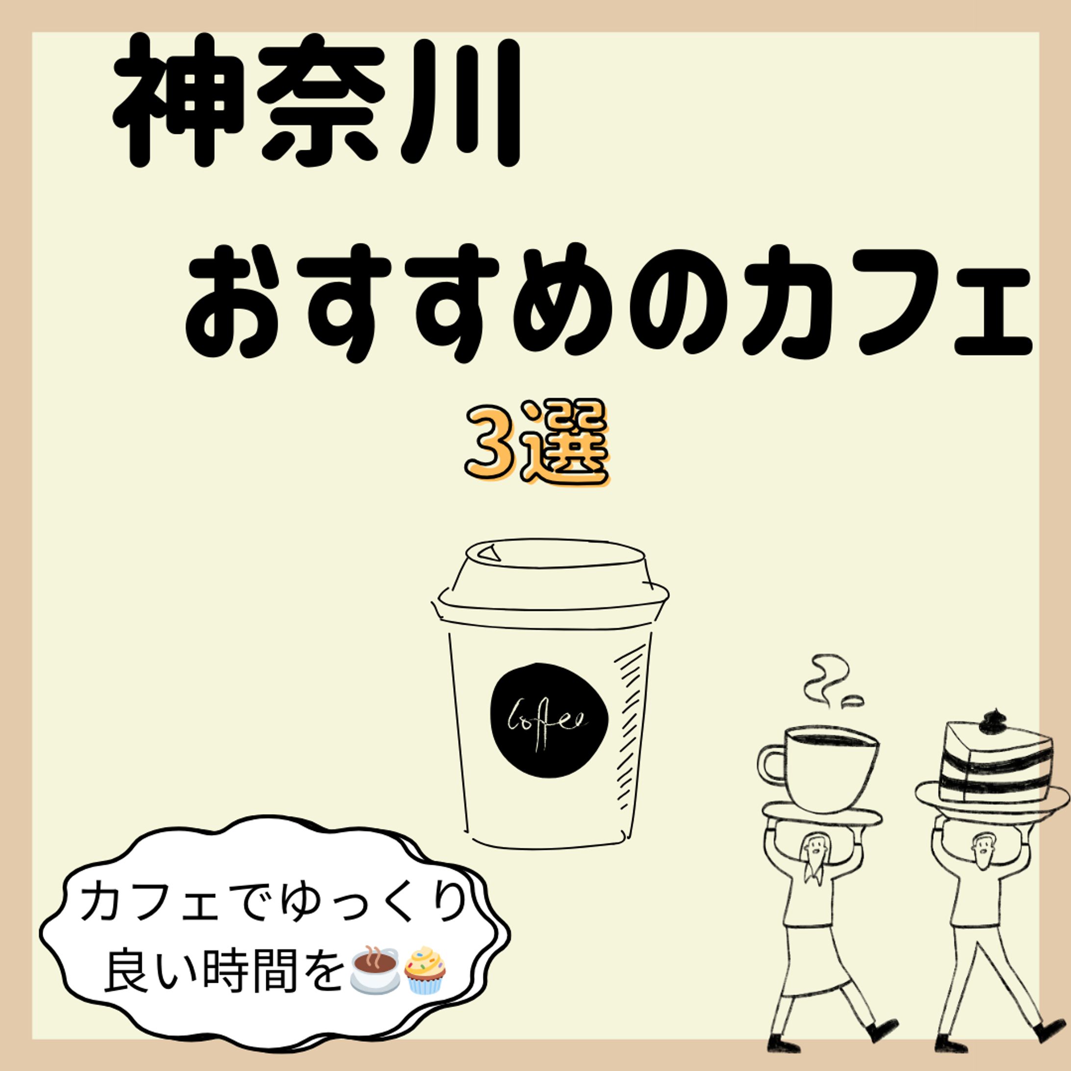 Instagram「神奈川カフェ」-1