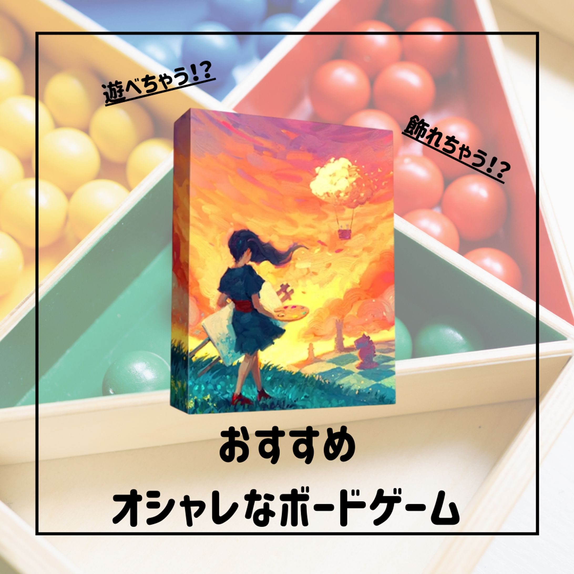 おすすめボードゲーム-1
